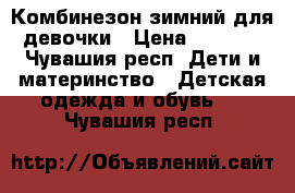 Комбинезон зимний для девочки › Цена ­ 2 000 - Чувашия респ. Дети и материнство » Детская одежда и обувь   . Чувашия респ.